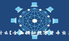 区块链钱包能买什么？全