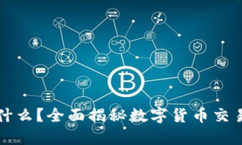 区块链钱包能买什么？全面揭秘数字货币交易的可能性与选择