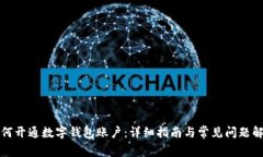 如何开通数字钱包账户：