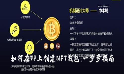 如何在TP上创建NFT钱包：一步步指南