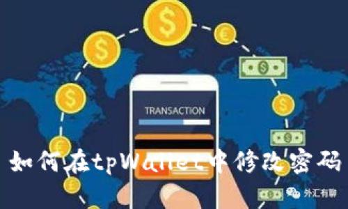如何在tpWallet中修改密码
