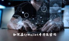 如何在tpWallet中修改密码