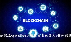 如何在tpWallet上安装交易机