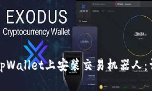 如何在tpWallet上安装交易机器人：详细指南