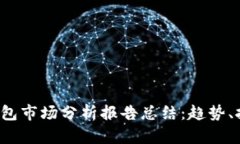 2023年加密钱包市场分析报