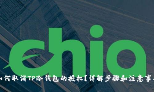 如何取消TP冷钱包的授权？详解步骤和注意事项