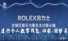 全面解析建行个人数字钱
