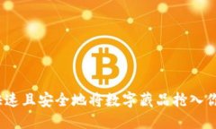 : 如何快速且安全地将数字