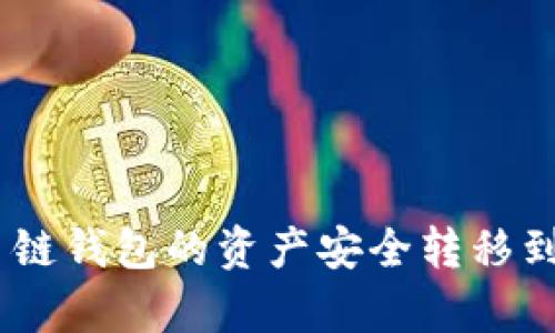 : 如何将多链钱包的资产安全转移到tpWallet？