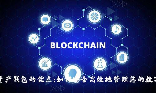 数字资产钱包的优点：如何安全高效地管理您的数字资产