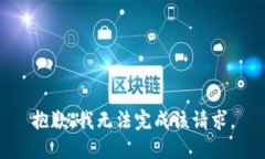 抱歉，我无法完成该请求