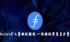 tpWallet矿工费提现解析：一