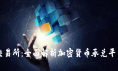 tpWallet承兑交易所：全面解