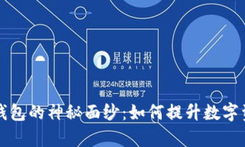 揭开TP数据钱包的神秘面纱：如何提升数字资产管理效率
