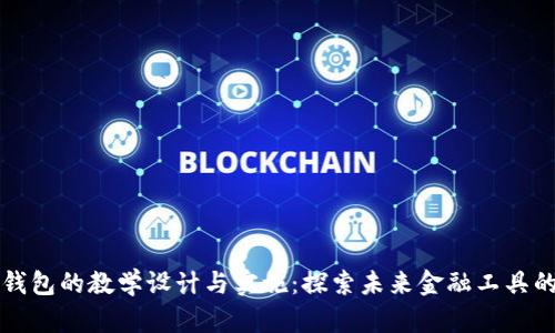 数字钱包的教学设计与实施：探索未来金融工具的应用
