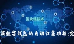 如何取消数字钱包的自动
