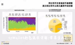 tpWallet打包流程详解：需要
