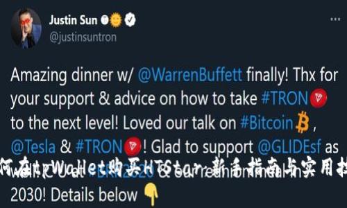 如何在tpWallet购买HTStar：新手指南与实用技巧