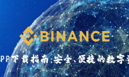 CGPAY钱包APP下载指南：安全、便捷的数字资产管理工具