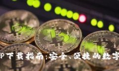 CGPAY钱包APP下载指南：安全