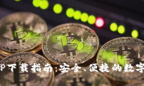 CGPAY钱包APP下载指南：安全、便捷的数字资产管理工具