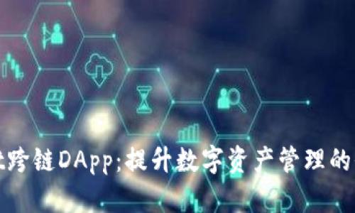 tpWallet跨链DApp：提升数字资产管理的全新体验