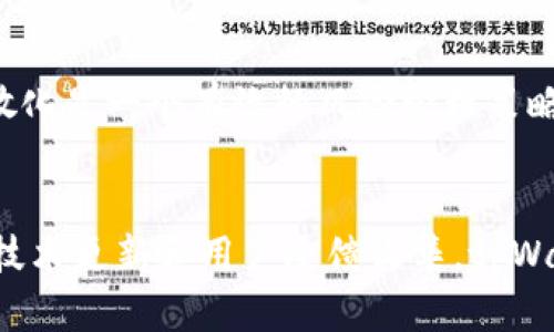 biatitpWallet的稳定性分析：为何用户不见变化？/biati
tpWallet, 数字钱包, 稳定性, 用户体验/guanjianci

tpWallet概述
tpWallet是一款数字钱包应用，专为存储、管理和转移各种加密货币而设计。随着加密货币市场的迅速发展，数字钱包的需求日益增长，tpWallet凭借其安全性和易用性迅速获得了大量用户。在技术和功能上，tpWallet不断做出更新，以适应市场需求，但有些用户可能会发现其界面或功能似乎没有发生显著变化。本文将围绕这一现象进行深入分析。

tpWallet为何未见明显变化？
首先，我们需要了解 tpWallet 的核心功能与市场定位。作为数字钱包，tpWallet的主要职能是为用户提供安全且便捷的资产存储和交易平台。虽然在界面、功能和服务的更新上，tpWallet可能看似没有大的变化，但实际上其背后可能经历了多项和调整。

一方面，数字钱包的用户体验需要充分考虑用户的习惯和需求。过于频繁的界面调整可能导致用户适应困难，进而影响使用体验。因此，很多情况下，数字钱包的开发团队会倾向于小幅度更新，以保持整体操作的一致性。

另一方面，安全性是数字钱包中最重要的因素之一。频繁的变化有时可能引入新的漏洞和问题，因此开发团队会对现有功能进行微调，确保其性能的稳定性和安全性，避免因变化带来的潜在风险。

tpWallet的技术架构和安全措施
tpWallet采用先进的技术架构来确保用户资产的安全。它通常利用加密技术对用户的私钥和交易信息进行加密，保障用户的个人数据不被泄露。此外，tpWallet还可能采用多重签名技术和冷存储解决方案，以防止黑客攻击和数据丢失。

即使用户在操作界面上看不到变化，tpWallet的隐秘技术更新仍在进行。例如，可能进行了后端代码的或者安全策略的升级，旨在提升系统整体的性能和安全性。这些改变可能在用户使用过程中并不直接反映出来，却极大地增强了钱包的防御能力。

此外，tpWallet还可能定期进行安全审计与漏洞修复，确保在面对不断变化的安全威胁时，能够及时应对。这些工作虽然不会在用户界面上显现，但实际上为用户提供了持续的保护。

可能相关问题分析

1. tpWallet的安全性如何保障？
tpWallet的安全性是用户最关心的问题之一。数字货币的交易特性决定了它在安全性上的严格要求。首先，tpWallet采用了端到端加密技术，确保用户与平台之间的信息交换不被第三方窃听。

其次，tpWallet还使用了多重认证机制，比如短信验证、邮箱验证等，进一步提升了用户账户的安全性。只有在通过多个验证后，用户才能进行大额交易，从而有效阻止潜在的盗窃行为。

另外，tpWallet还有冷存储解决方案，这意味着大部分用户的加密资产是保存在与互联网断开的设备上，这种方式最大限度地降低了黑客攻击的风险。即使tpWallet的在线环境被攻击，冷存储中的资产也不会受到威胁。

定期的安全审计和漏洞检测也保障了tpWallet在面对不断变化的安全环境时，能够始终处于领先地位。随着网络安全技术的不断革新，tpWallet也在不断升级其防御机制，确保用户的资产安全无忧。

2. tpWallet如何与竞争对手区分开来？
在竞争激烈的数字钱包市场，tpWallet通过多个方面与竞争对手形成差异化。首先是其用户友好的操作界面，特别是在移动端的表现，使得用户能够快速上手并轻松管理他们的资产。

其次，tpWallet在安全性方面的多重保障也是其一大卖点。与许多数字钱包仅依赖于基本的安全功能不同，tpWallet在加密存储、交易验证和适应市场变化等方面进行了深入研究，提供了更为全面的保护。

再者，tpWallet的客户服务也是其重要优势之一。与某些竞争对手比起，tpWallet提供了全天候的客户支持，无论是技术问题还是账户管理，用户都能在短时间内获得专业帮助。

最后，tpWallet在市场推广与用户教育上也投入了大量资源，通过线上线下活动增加品牌曝光度，让更多用户了解如何安全、有效地使用数字钱包，树立了良好的市场口碑。

3. tpWallet用户体验的现状如何？
用户体验是数字钱包的核心竞争力之一。在目前的市场上，tpWallet已经吸引了大量用户，用户对于其技术稳定性和操作便捷性都有较高的评价。通过不断的用户反馈，tpWallet团队持续改进产品，使得每一位用户的使用体验都能得到显著提升。

不过，仍有一些用户反映在使用过程中存在界面使用不便的问题，尤其在进行多次交易时，有时会感到操作冗余。对此，tpWallet团队已经注意到并计划在后续更新中进行，以提升用户流畅度。

同时，tpWallet还搭建了用户反馈和社区交流的平台，用户可以在此提出自己的使用体验和建议，形成良性的互动机制。这种用户驱动的改进方式将更有利于提高用户的满意度。

4. 如何有效利用tpWallet管理数字资产？
有效利用tpWallet的关键在于熟悉其功能及灵活运用。首先，用户需要了解tpWallet提供的各种功能，包括资产存储、快速交易、市场监测等，确保能够充分最大化地使用每一个功能。

用户还可以通过设置提醒来跟踪市场波动，及时调整资产组合。这在加密市场波动性较大的情况下，显得尤为重要，能帮助用户把握最佳交易时机。

此外，定期评估数字资产的表现也是管理资产的重要方式。用户可以分析自己在tpWallet中的资产配置，是否符合市场趋势，是否需要调整策略。最后，保持资产的分散化是一个有效的风险管理策略。通过tpWallet，用户可以方便地管理多个数字资产，降低集中风险。

结论
tpWallet作为一款稳定且安全的数字钱包，在用户体验和安全保障上做出了极大的努力。尽管表面上看没有明显的变化，但这并不意味着产品停滞不前。通过不断的技术更新和用户反馈收集，tpWallet始终致力于为用户提供更佳的使用体验。用户在享受tpWallet带来的便捷服务时，也要学会如何合理利用这些工具，以确保他们的数字资产管理能够有效、安全。