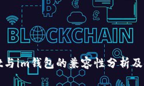tpWallet与im钱包的兼容性分析及使用指南