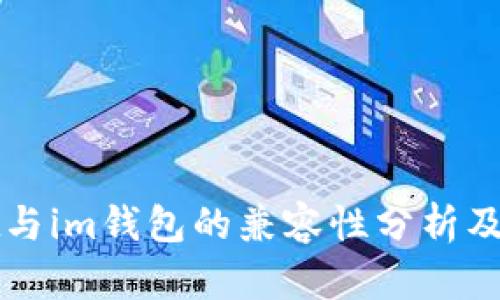 tpWallet与im钱包的兼容性分析及使用指南