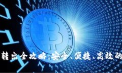 tpWallet的币转出全攻略：安