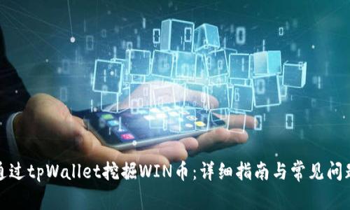 如何通过tpWallet挖掘WIN币：详细指南与常见问题解答