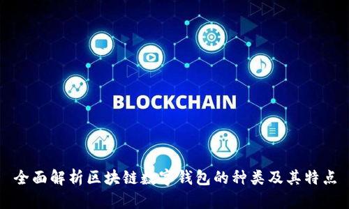 全面解析区块链数字钱包的种类及其特点