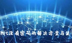 tpWallet没有密码的解决方案