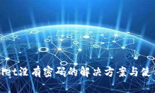 tpWallet没有密码的解决方案与使用指南