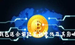 数字钱包送余额政策的变