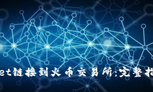 如何将tpWallet链接到火币交易所：完整指南与操作步骤