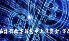 如何在建行数字钱包中上
