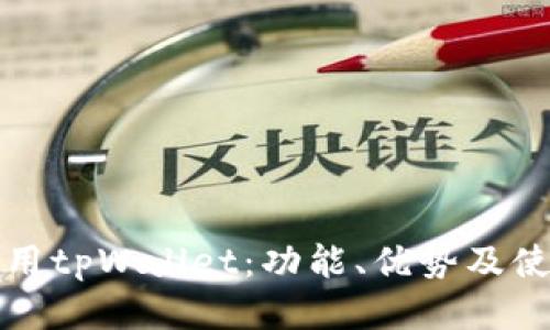 如何使用tpWallet：功能、优势及使用指南