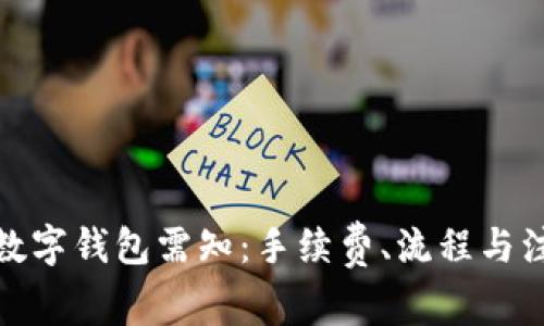 微信转数字钱包需知：手续费、流程与注意事项