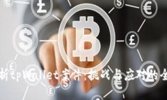 深入分析tpWallet案件：挑战