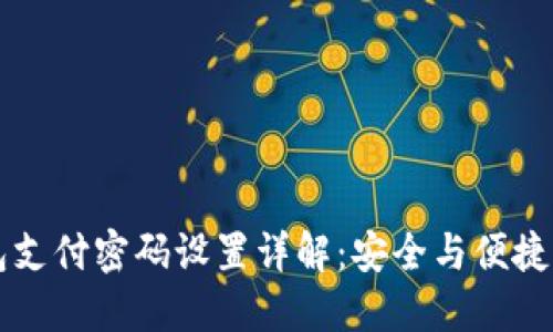 区块链钱包支付密码设置详解：安全与便捷的双重保障