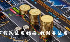 微众银行数字钱包使用指
