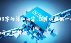 由于字数限制，我无法提