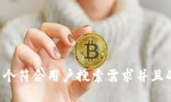 思考一个符合用户搜索需