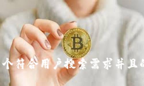 思考一个符合用户搜索需求并且的，放进