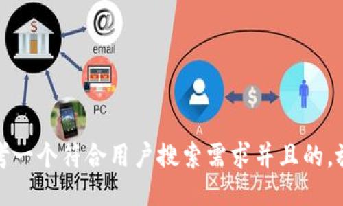 思考一个符合用户搜索需求并且的，放进
