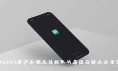 tpWallet资产余额无法提取的