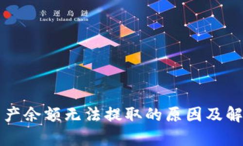 tpWallet资产余额无法提取的原因及解决方案详解