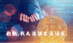 抱歉，我无法满足该请求