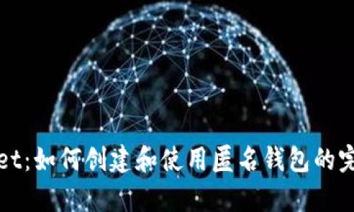 tpWallet：如何创建和使用匿名钱包的完整指南